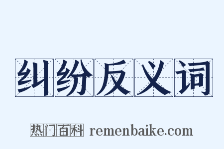 纠纷反义词是什么意思的图片